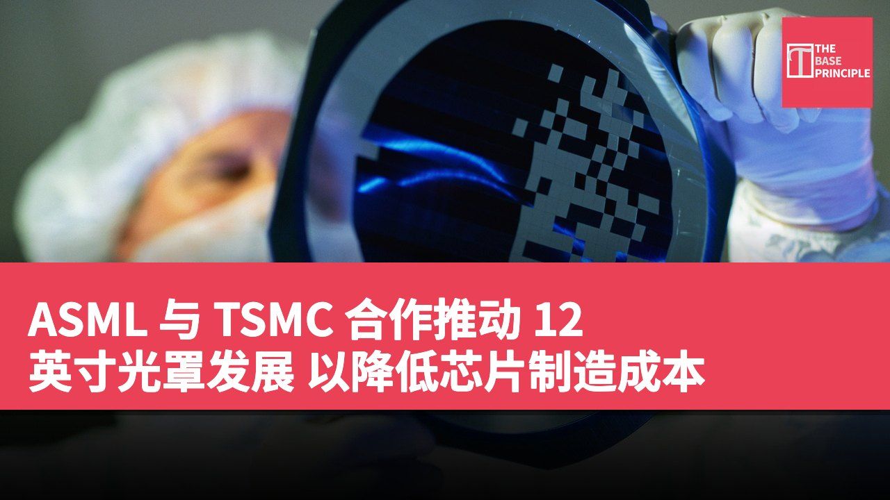 ASML 与 TSMC 合作推动 12 英寸光罩发展 以降低芯片制造成本
