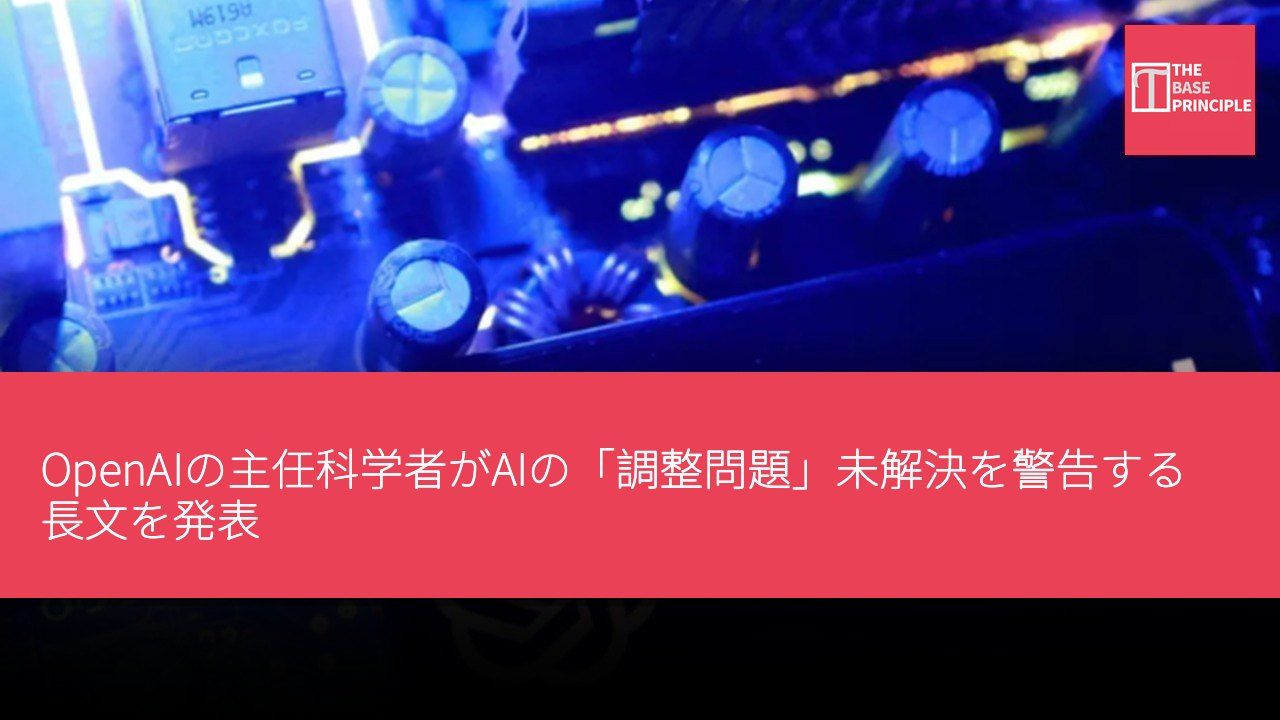 OpenAIの主任科学者がAIの「調整問題」未解決を警告する長文を発表 開発ペースの減速と世界的な安全基準の確立を呼びかけ