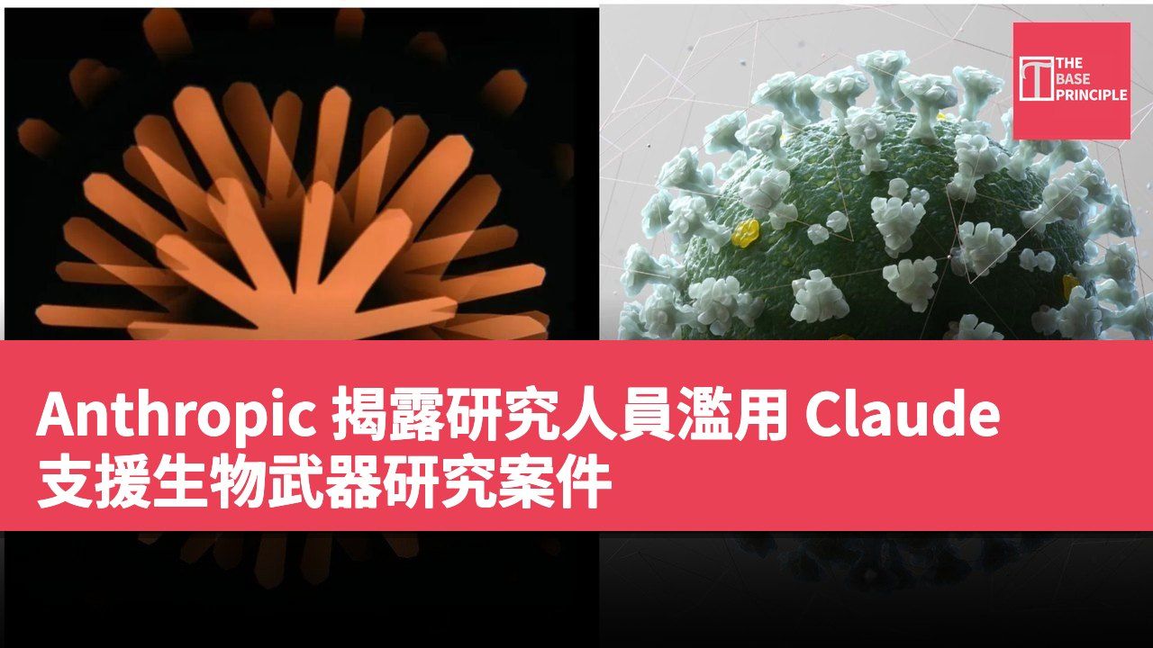 Anthropic 揭露研究人員濫用 Claude 支援生物武器研究案件