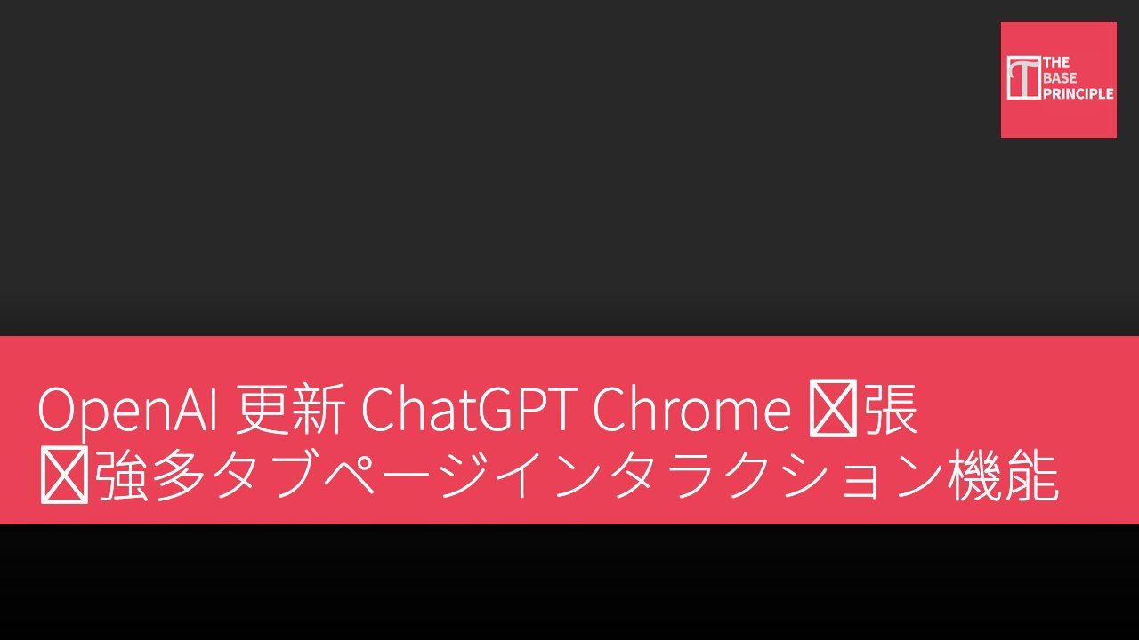 OpenAI 更新 ChatGPT Chrome 拡張 増強多タブページインタラクション機能