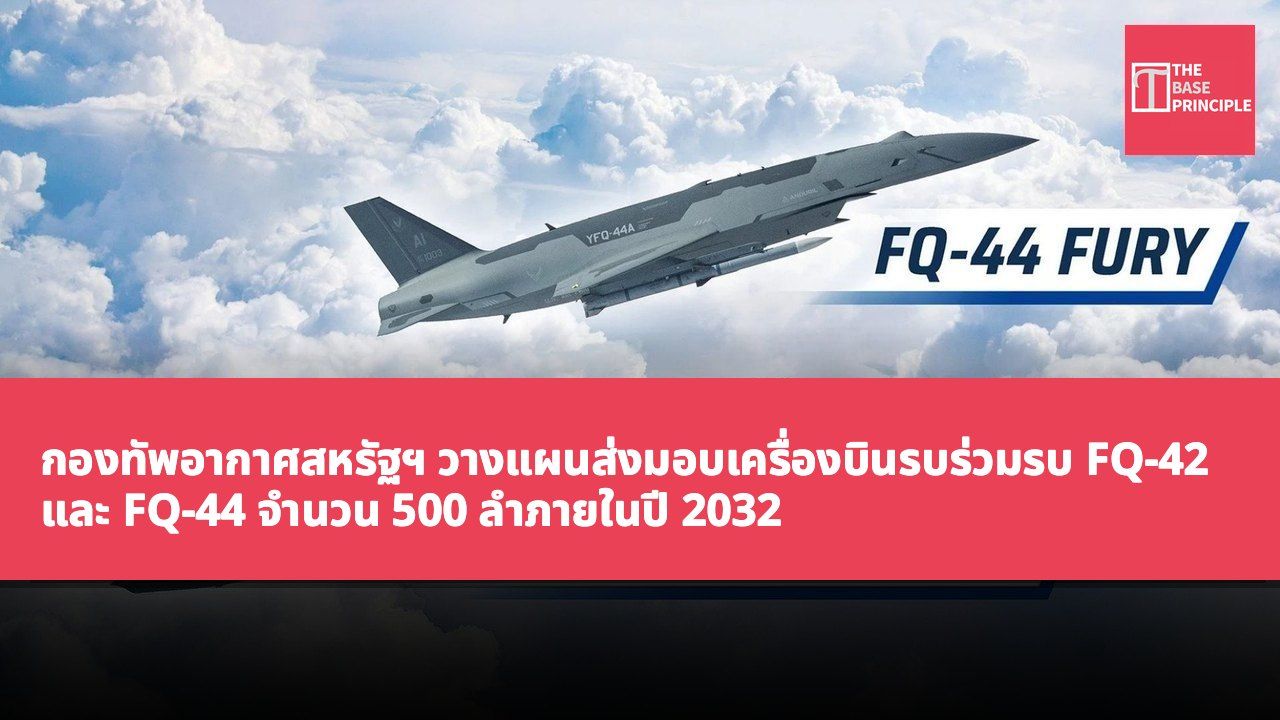 กองทัพอากาศสหรัฐฯ วางแผนส่งมอบเครื่องบินรบร่วมรบ FQ-42 และ FQ-44 จำนวน 500 ลำภายในปี 2032 เปิดเผยชื่ออย่างเป็นทางการเป็นครั้งแรก