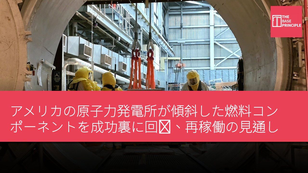 アメリカの原子力発電所が傾斜した燃料コンポーネントを成功裏に回収、再稼働の見通し