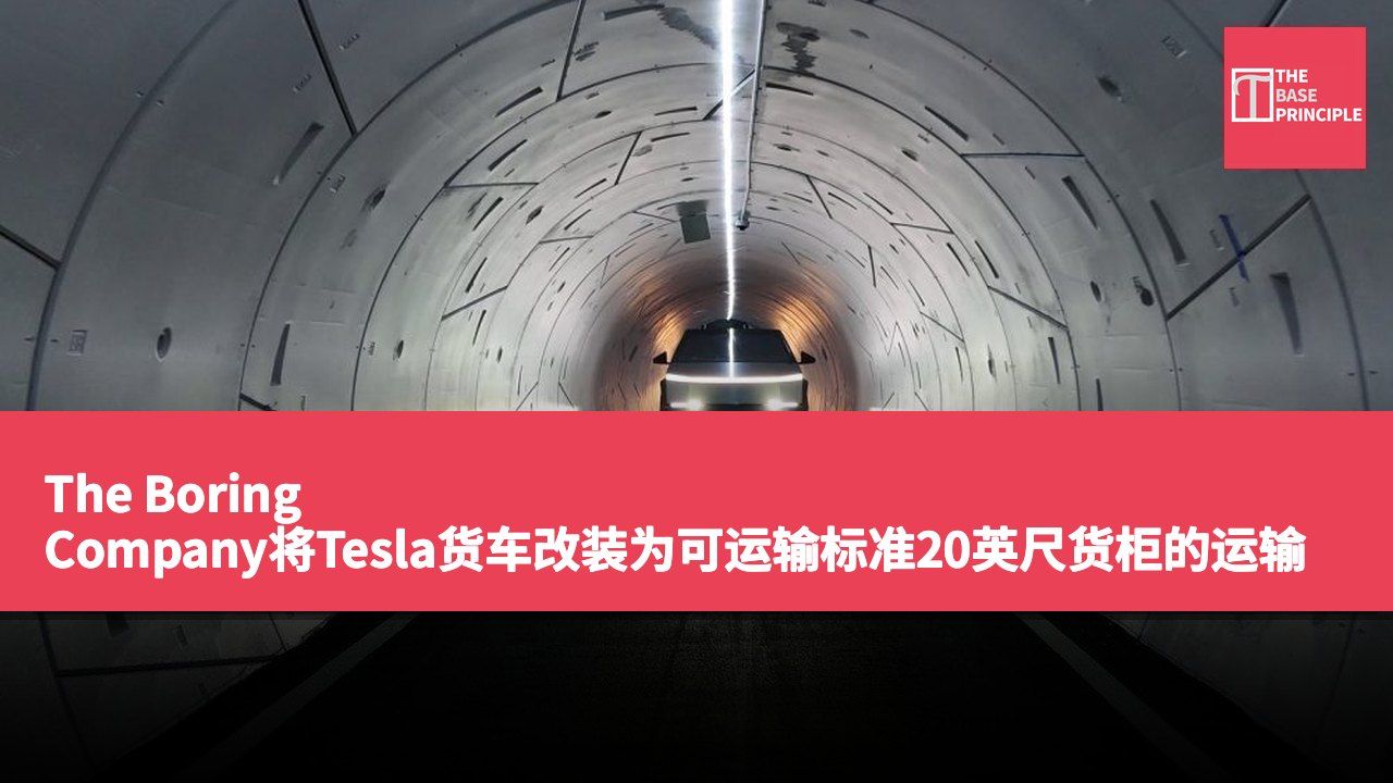 The Boring Company将Tesla货车改装为可运输标准20英尺货柜的运输工具