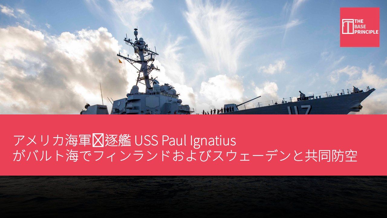 アメリカ海軍駆逐艦 USS Paul Ignatius がバルト海でフィンランドおよびスウェーデンと共同防空演習を実施