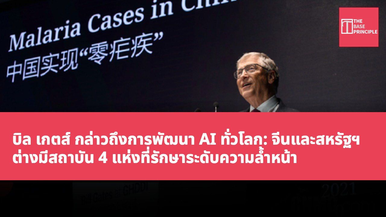 บิล เกตส์ กล่าวถึงการพัฒนา AI ทั่วโลก: จีนและสหรัฐฯ ต่างมีสถาบัน 4 แห่งที่รักษาระดับความล้ำหน้า