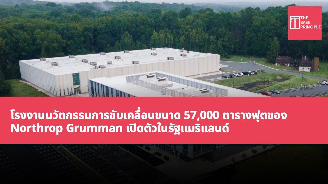 โรงงานนวัตกรรมการขับเคลื่อนขนาด 57,000 ตารางฟุตของ Northrop Grumman เปิดตัวในรัฐแมริแลนด์ เพื่อขยายศักยภาพการผลิตจรวดเจาะแข็ง