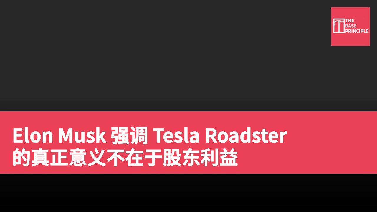 Elon Musk 强调 Tesla Roadster 的真正意义不在于股东利益