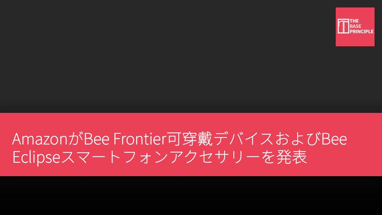 AmazonがBee Frontier可穿戴デバイスおよびBee Eclipseスマートフォンアクセサリーを発表