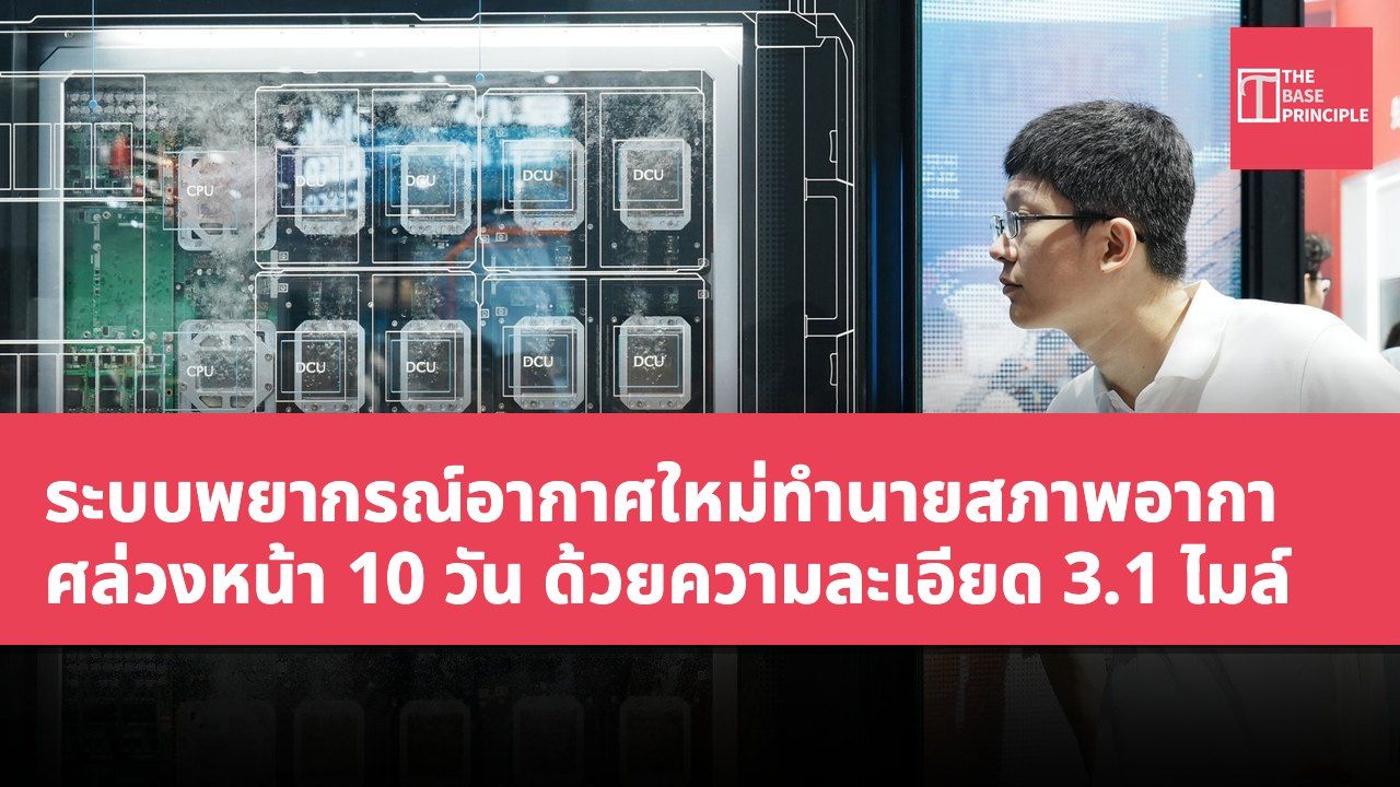 ระบบพยากรณ์อากาศใหม่ทำนายสภาพอากาศล่วงหน้า 10 วัน ด้วยความละเอียด 3.1 ไมล์