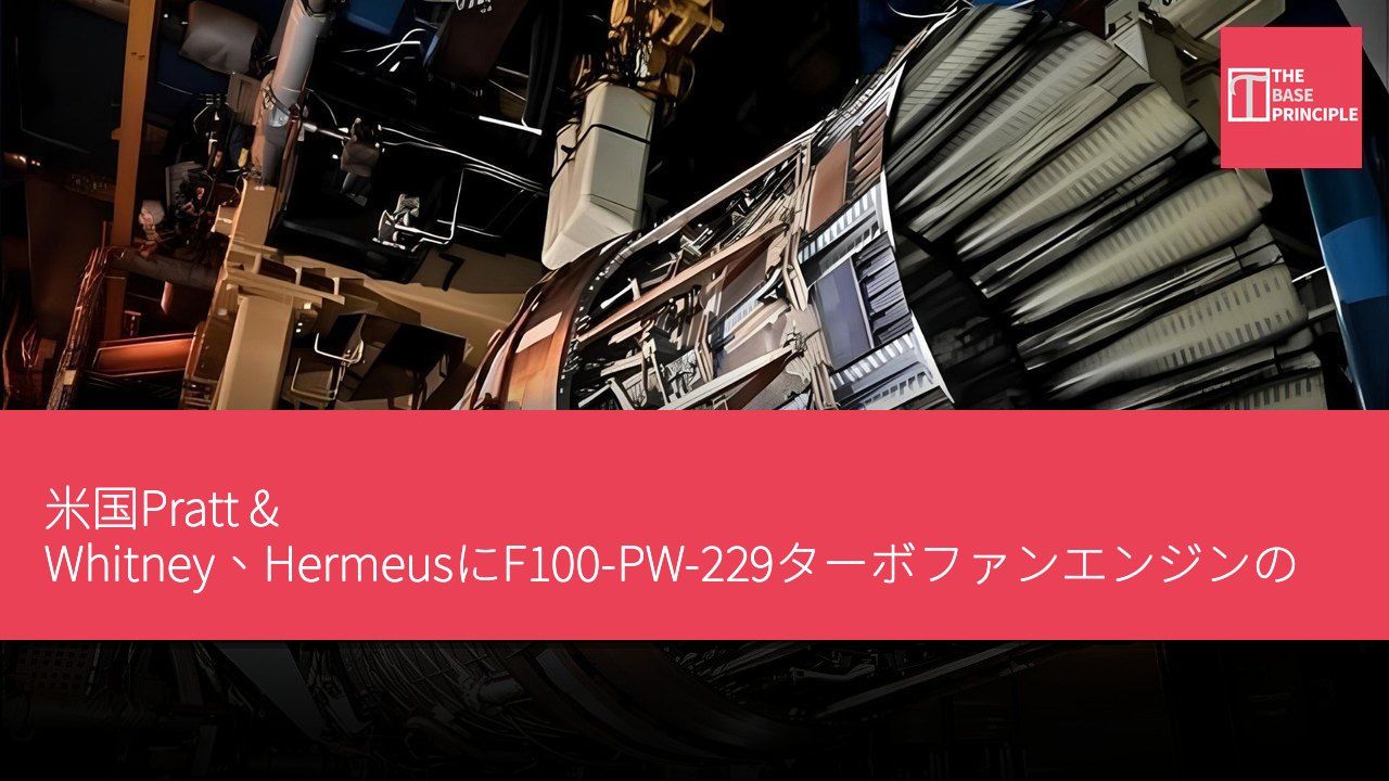 米国Pratt & Whitney、HermeusにF100-PW-229ターボファンエンジンの製造を認可