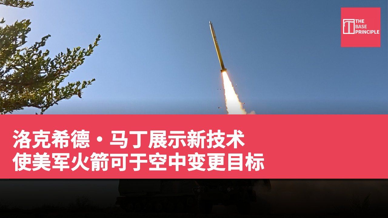 洛克希德·马丁展示新技术 使美军火箭可于空中变更目标