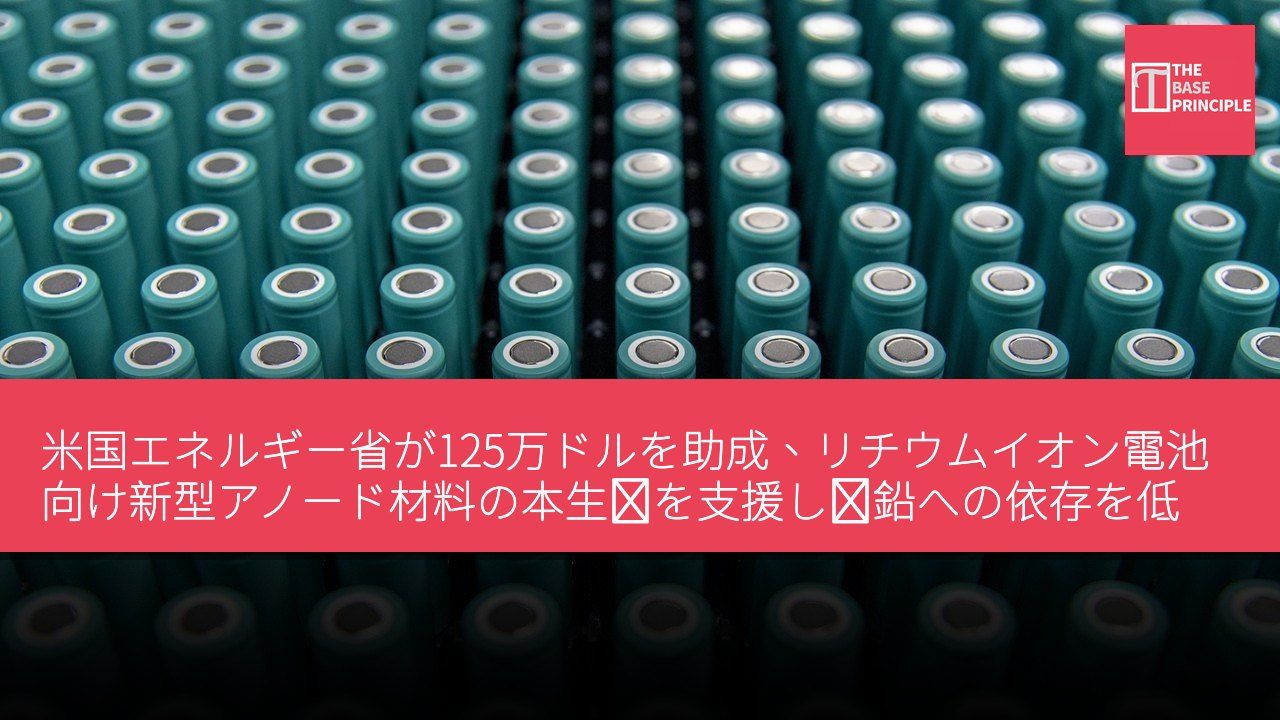 米国エネルギー省が125万ドルを助成、リチウムイオン電池向け新型アノード材料の本生産を支援し黒鉛への依存を低減