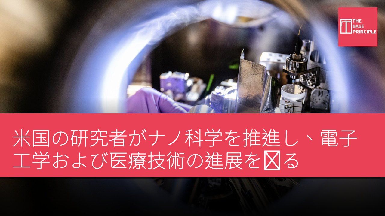 米国の研究者がナノ科学を推進し、電子工学および医療技術の進展を図る