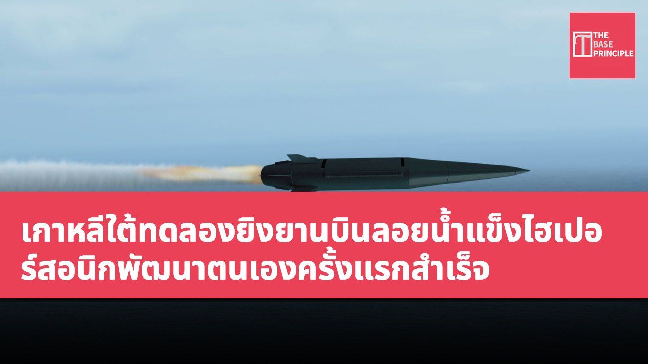 เกาหลีใต้ทดลองยิงยานบินลอยน้ำแข็งไฮเปอร์สอนิกพัฒนาตนเองครั้งแรกสำเร็จ