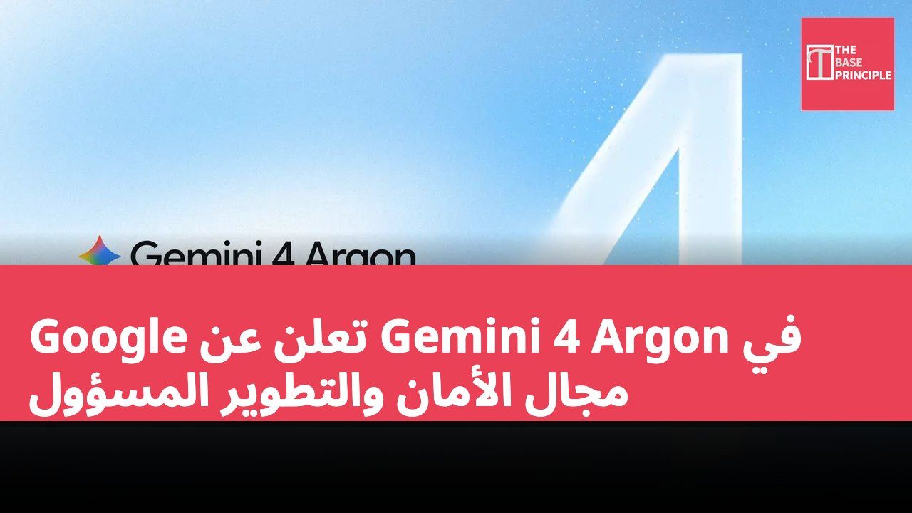 Google تعلن عن Gemini 4 Argon في مجال الأمان والتطوير المسؤول