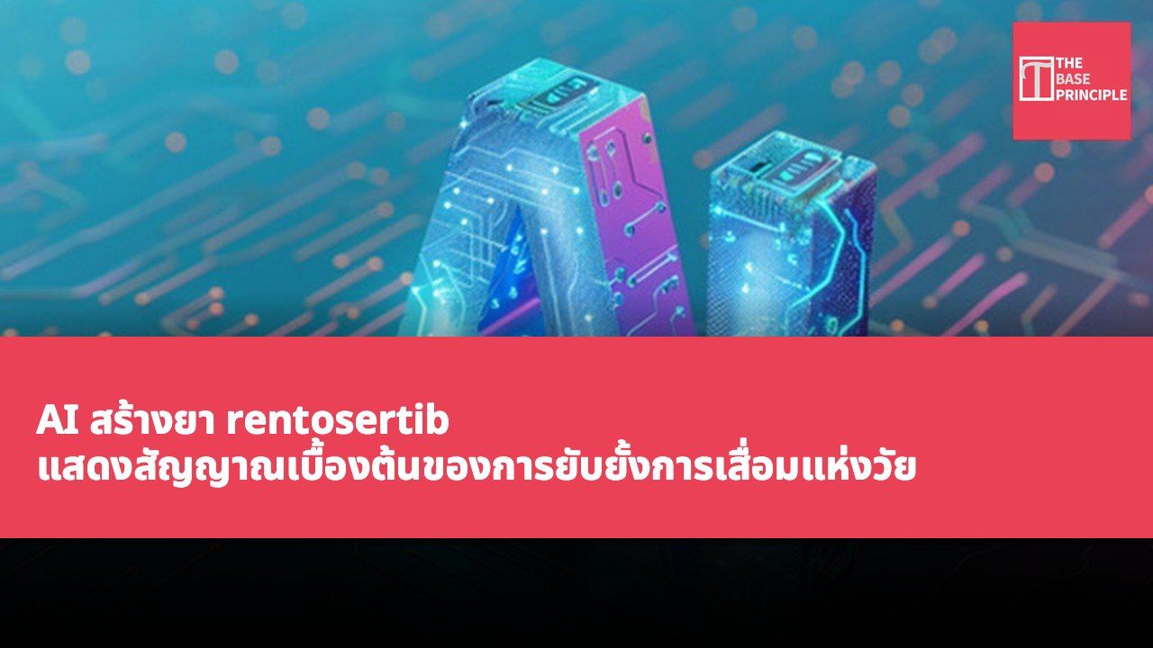 AI สร้างยา rentosertib แสดงสัญญาณเบื้องต้นของการยับยั้งการเสื่อมแห่งวัย การศึกษาครอบคลุม 42 ผู้เข้าร่วมที่ได้รับการรักษาเป็นเวลา 12 สัปดาห์