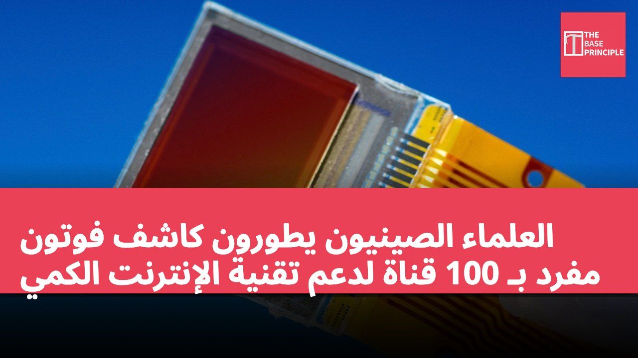 العلماء الصينيون يطورون كاشف فوتون مفرد بـ 100 قناة لدعم تقنية الإنترنت الكمي