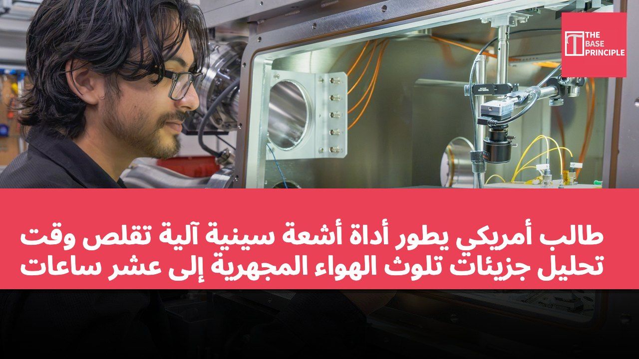 طالب أمريكي يطور أداة أشعة سينية آلية تقلص وقت تحليل جزيئات تلوث الهواء المجهرية إلى عشر ساعات