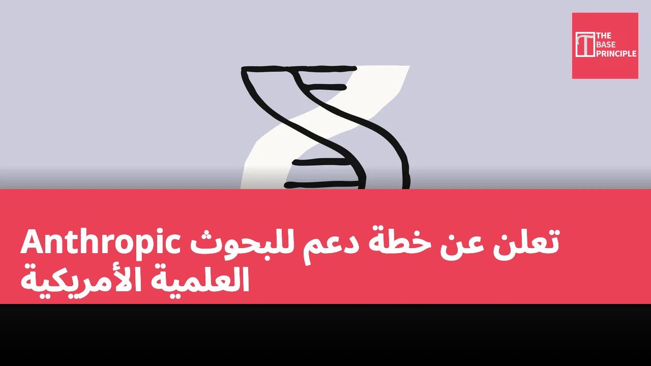 Anthropic تعلن عن خطة دعم للبحوث العلمية الأمريكية