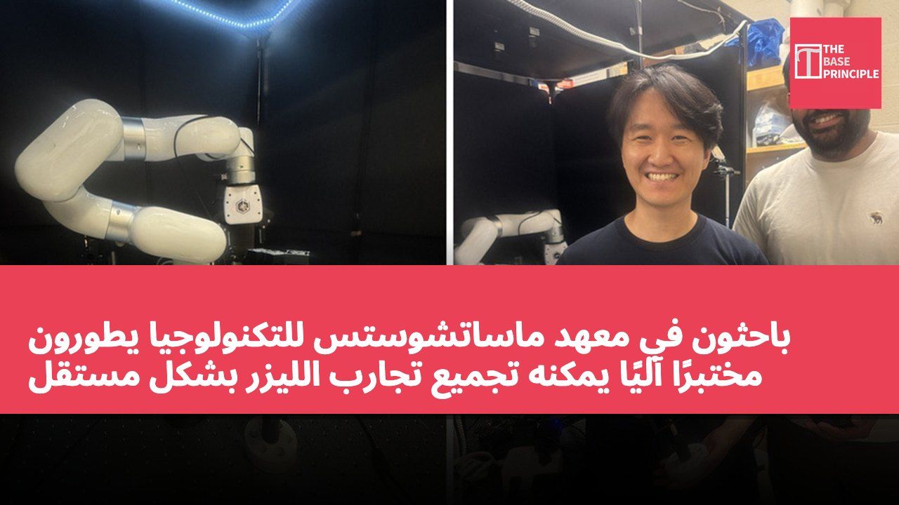 باحثون في معهد ماساتشوستس للتكنولوجيا يطورون مختبرًا آليًا يمكنه تجميع تجارب الليزر بشكل مستقل