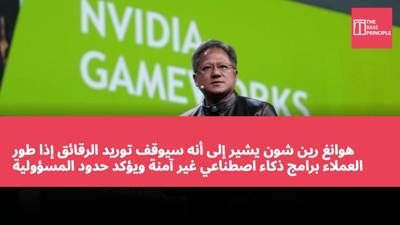 هوانغ رين شون يشير إلى أنه سيوقف توريد الرقائق إذا طور العملاء برامج ذكاء اصطناعي غير آمنة ويؤكد حدود المسؤولية