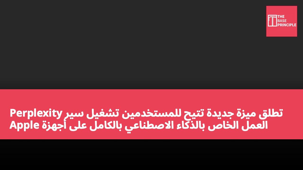Perplexity تطلق ميزة جديدة تتيح للمستخدمين تشغيل سير العمل الخاص بالذكاء الاصطناعي بالكامل على أجهزة Apple Silicon Mac