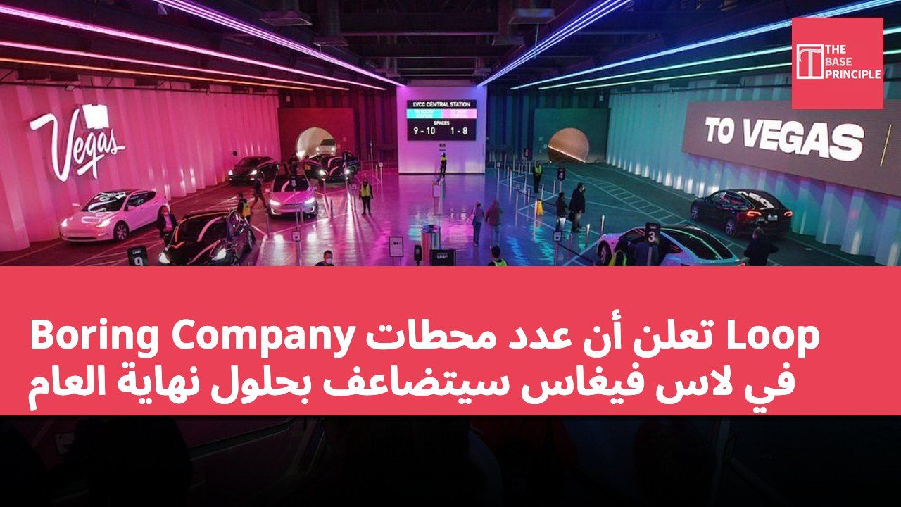 Boring Company تعلن أن عدد محطات Loop في لاس فيغاس سيتضاعف بحلول نهاية العام