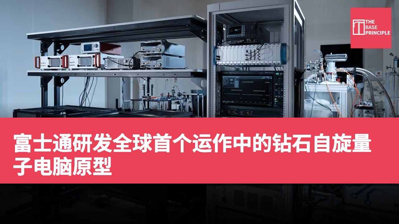 富士通研发全球首个运作中的钻石自旋量子电脑原型