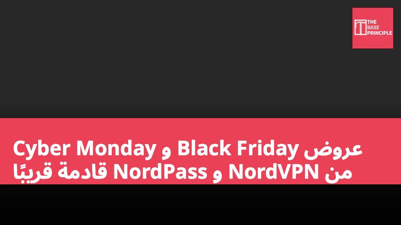 عروض Black Friday و Cyber Monday من NordVPN و NordPass قادمة قريبًا