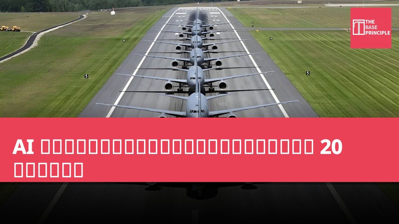 AI 驅動的駕駛艙助手首次在三架美國空軍加油機上完成 20 小時飛行測試
