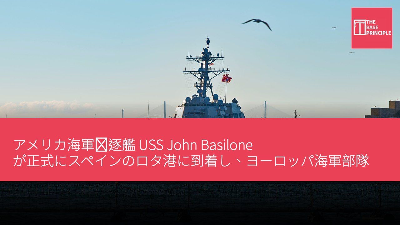 アメリカ海軍駆逐艦 USS John Basilone が正式にスペインのロタ港に到着し、ヨーロッパ海軍部隊に加わる