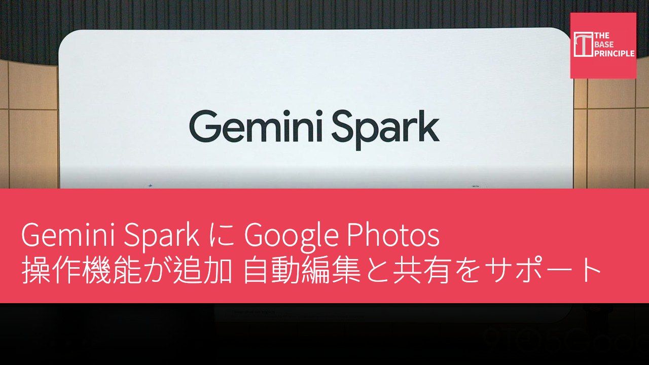 Gemini Spark に Google Photos 操作機能が追加 自動編集と共有をサポート