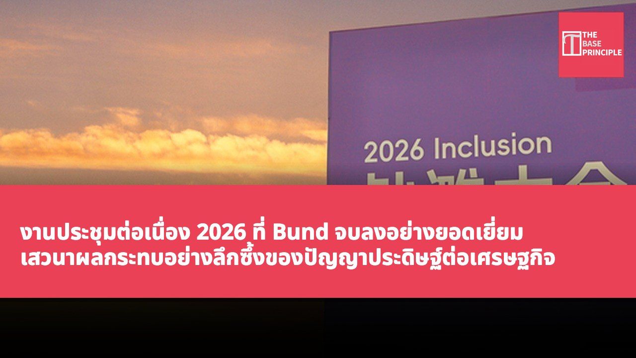 งานประชุมต่อเนื่อง 2026 ที่ Bund จบลงอย่างยอดเยี่ยม เสวนาผลกระทบอย่างลึกซึ้งของปัญญาประดิษฐ์ต่อเศรษฐกิจ