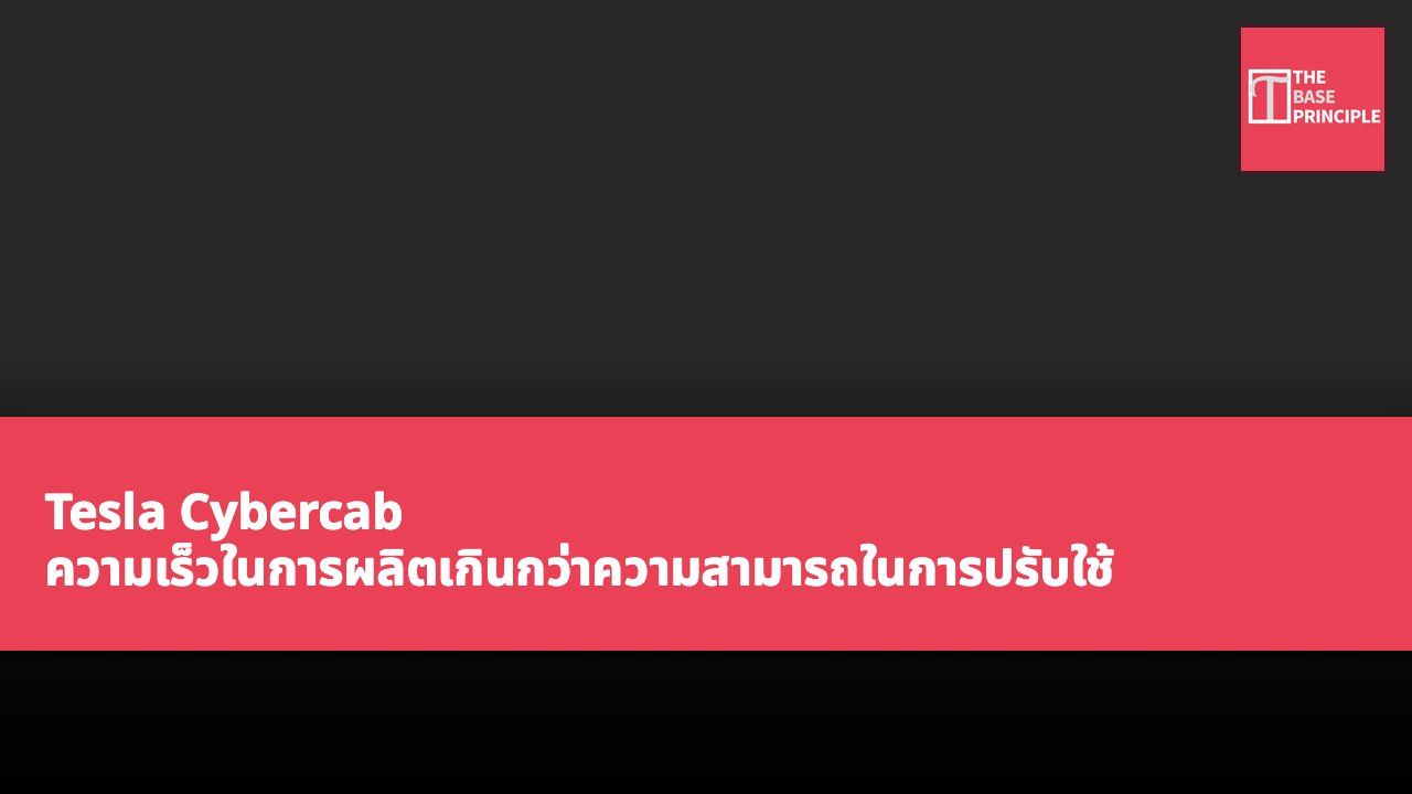 Tesla Cybercab ความเร็วในการผลิตเกินกว่าความสามารถในการปรับใช้ เส้นการผลิตเผชิญความท้าทาย