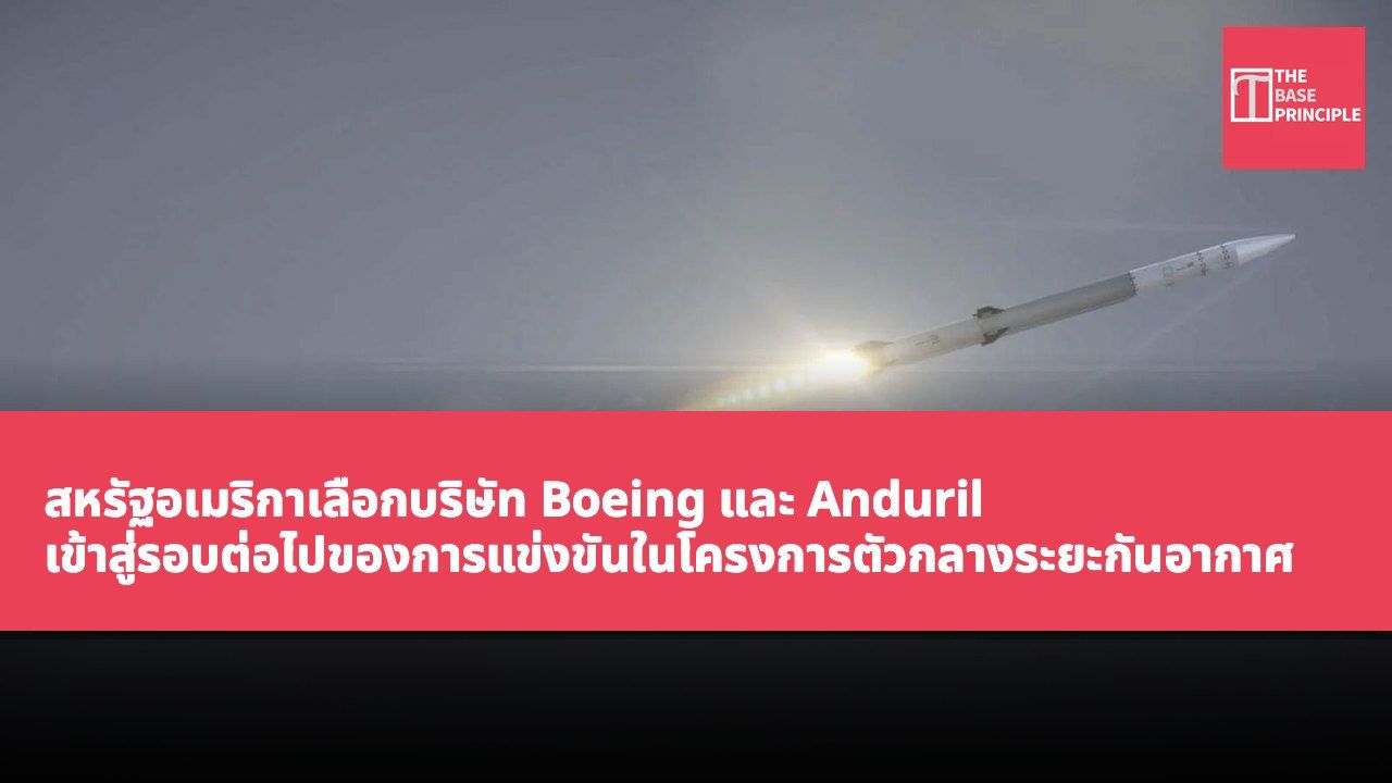 สหรัฐอเมริกาเลือกบริษัท Boeing และ Anduril เข้าสู่รอบต่อไปของการแข่งขันในโครงการตัวกลางระยะกันอากาศรุ่นใหม่