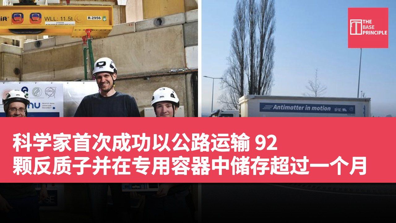 科学家首次成功以公路运输 92 颗反质子并在专用容器中储存超过一个月