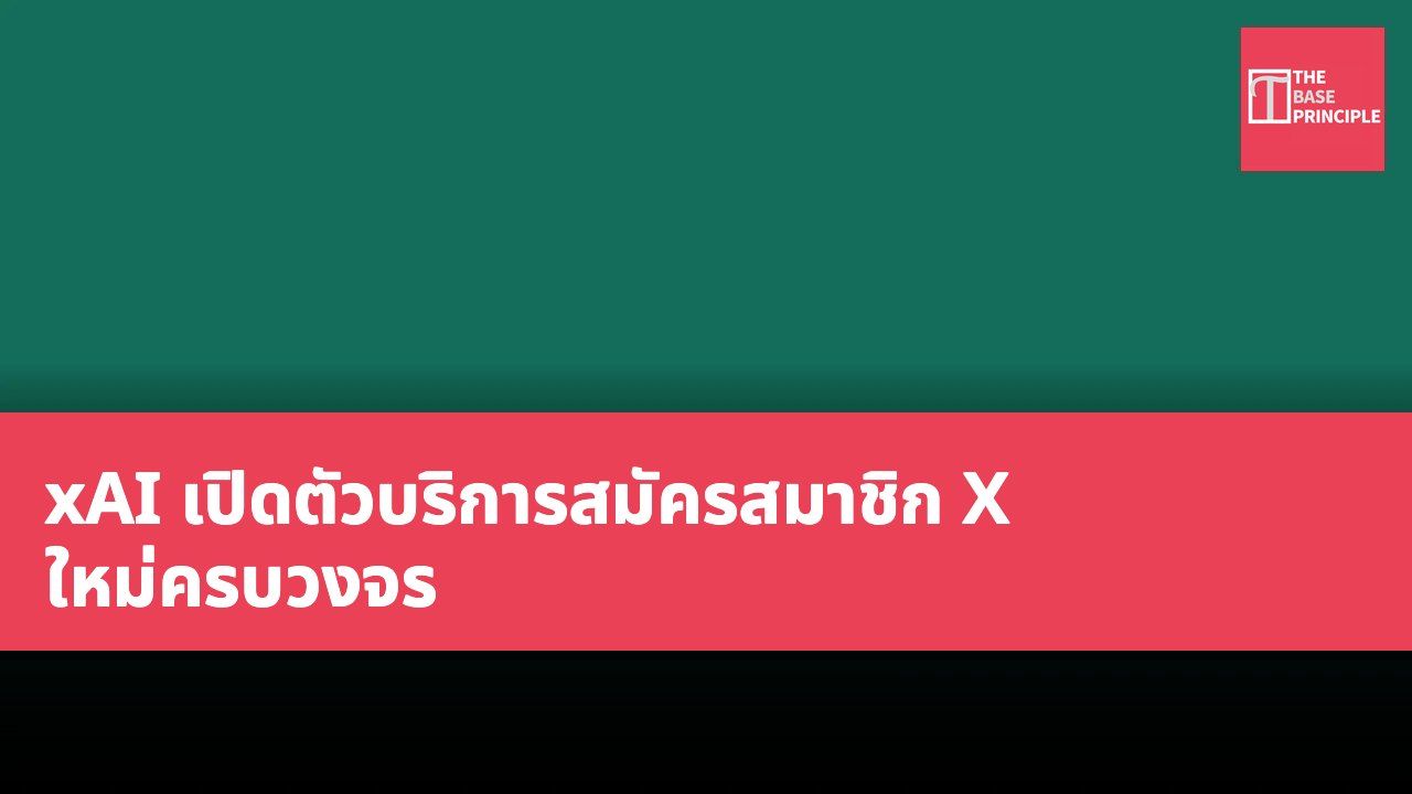 xAI เปิดตัวบริการสมัครสมาชิก X ใหม่ครบวงจร