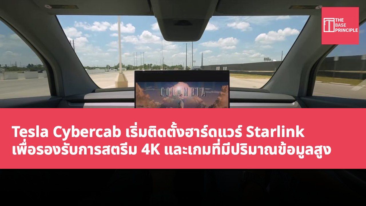 Tesla Cybercab เริ่มติดตั้งฮาร์ดแวร์ Starlink เพื่อรองรับการสตรีม 4K และเกมที่มีปริมาณข้อมูลสูง