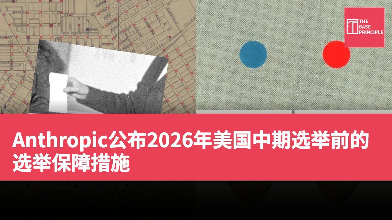 Anthropic公布2026年美国中期选举前的选举保障措施