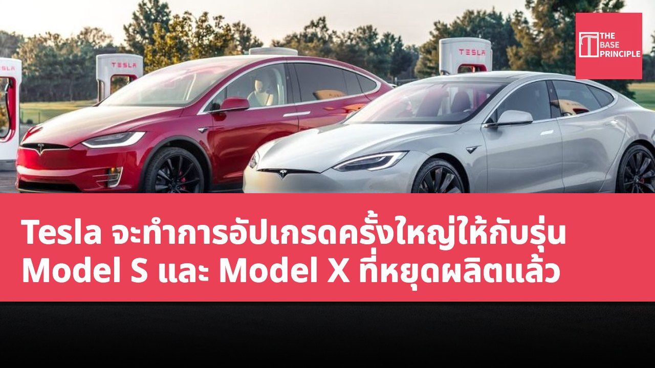 Tesla จะทำการอัปเกรดครั้งใหญ่ให้กับรุ่น Model S และ Model X ที่หยุดผลิตแล้ว