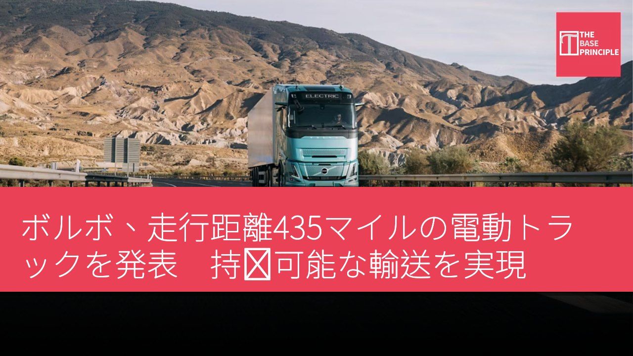 ボルボ、走行距離435マイルの電動トラックを発表 持続可能な輸送を実現