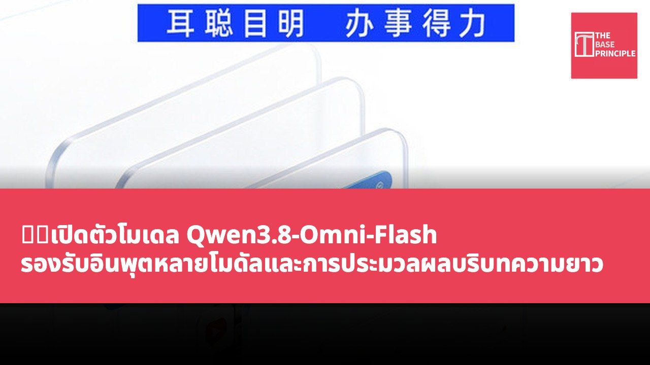 千問เปิดตัวโมเดล Qwen3.8-Omni-Flash รองรับอินพุตหลายโมดัลและการประมวลผลบริบทความยาว