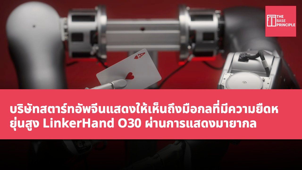 บริษัทสตาร์ทอัพจีนแสดงให้เห็นถึงมือกลที่มีความยืดหยุ่นสูง LinkerHand O30 ผ่านการแสดงมายากล