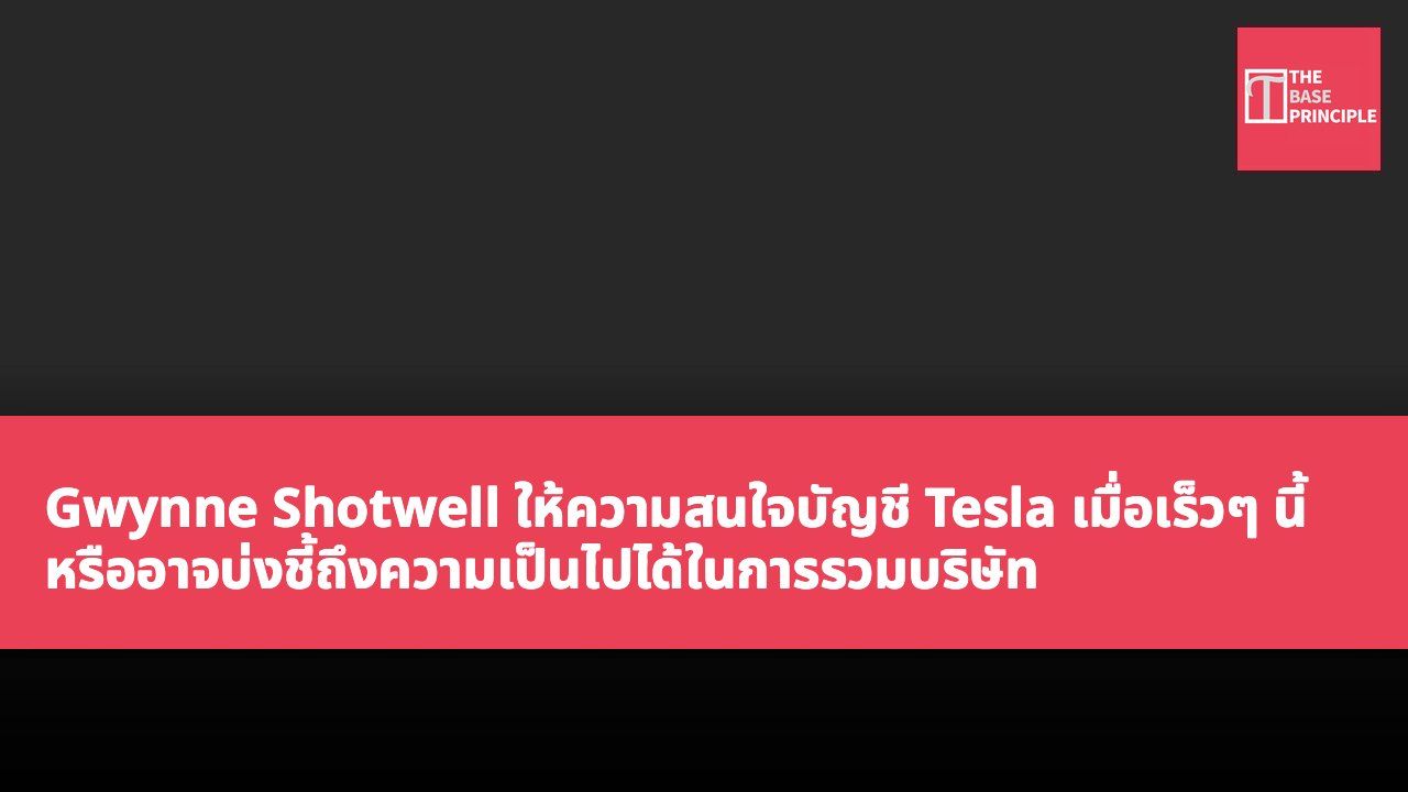 Gwynne Shotwell ให้ความสนใจบัญชี Tesla เมื่อเร็วๆ นี้ หรืออาจบ่งชี้ถึงความเป็นไปได้ในการรวมบริษัท
