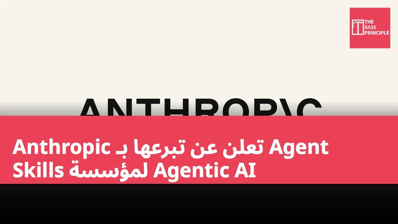 Anthropic تعلن عن تبرعها بـ Agent Skills لمؤسسة Agentic AI