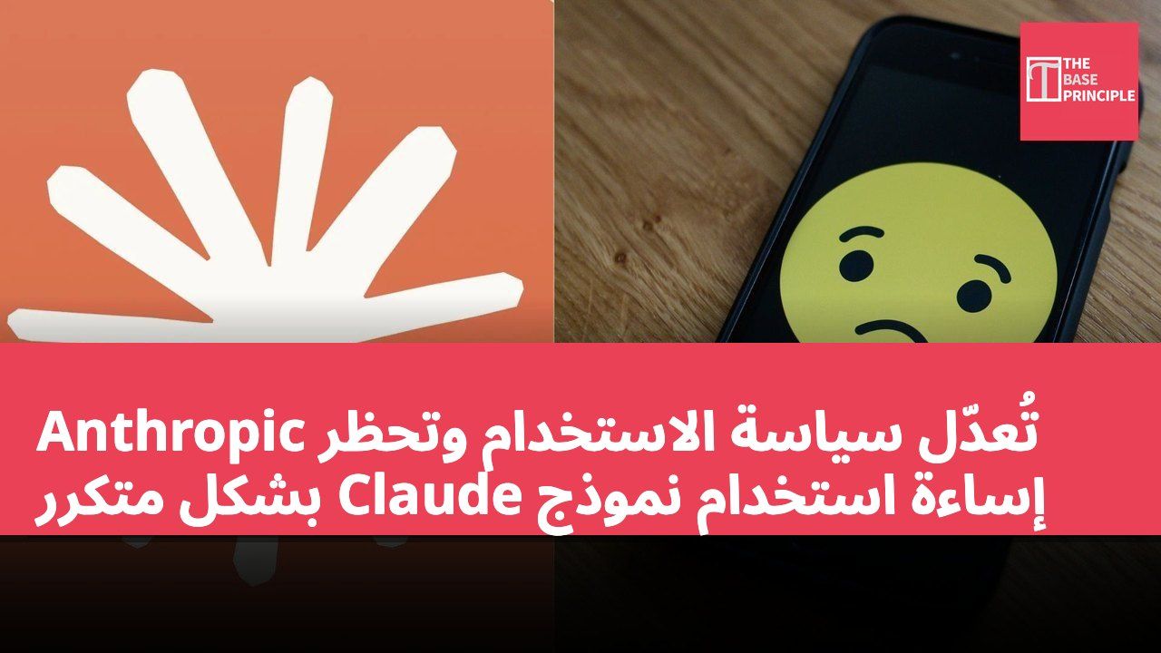 Anthropic تُعدّل سياسة الاستخدام وتحظر إساءة استخدام نموذج Claude بشكل متكرر