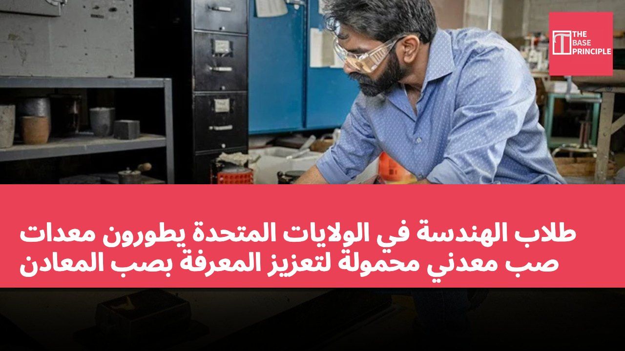 طلاب الهندسة في الولايات المتحدة يطورون معدات صب معدني محمولة لتعزيز المعرفة بصب المعادن