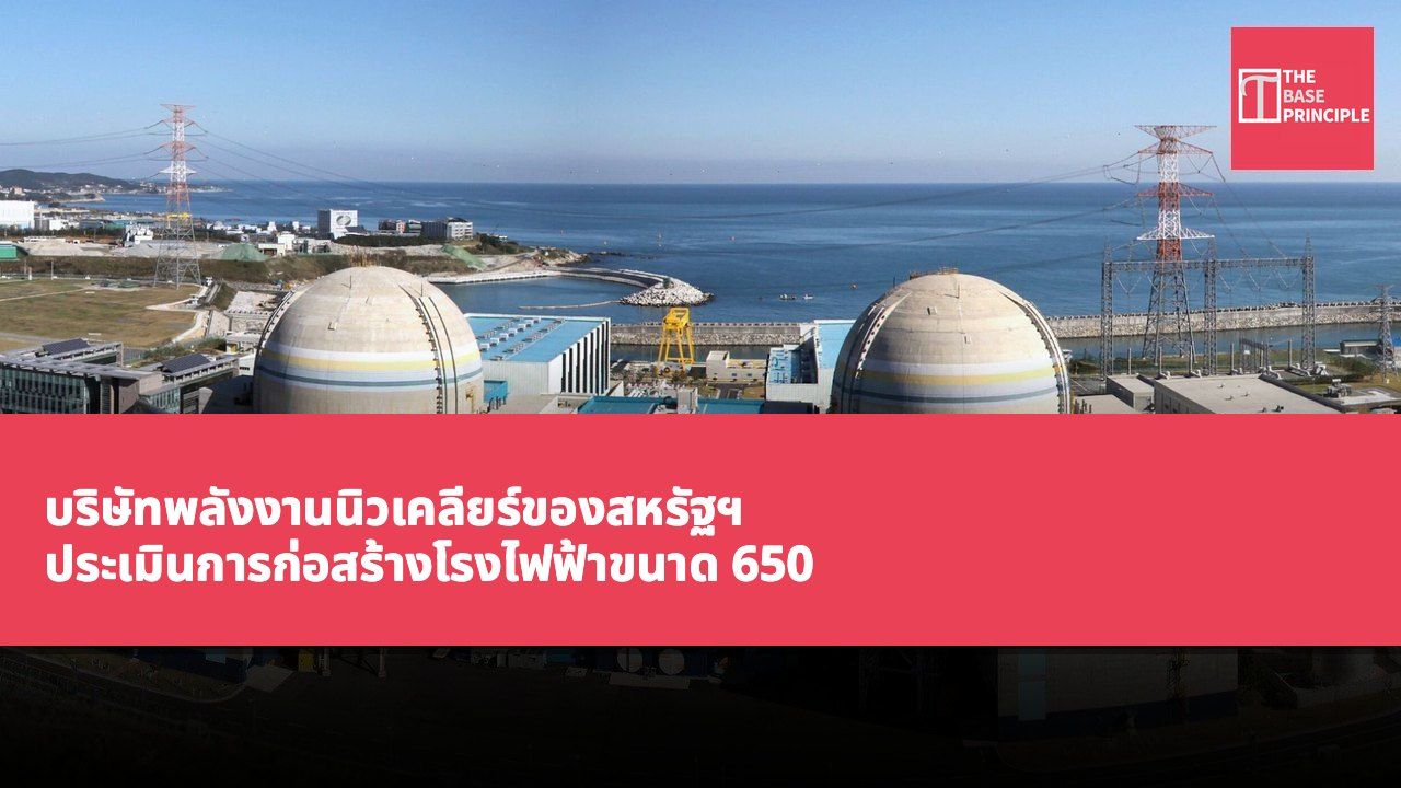 บริษัทพลังงานนิวเคลียร์ของสหรัฐฯ ประเมินการก่อสร้างโรงไฟฟ้าขนาด 650 เมกะวัตต์ในฟาร์มที่รัฐเวอร์จิเนีย