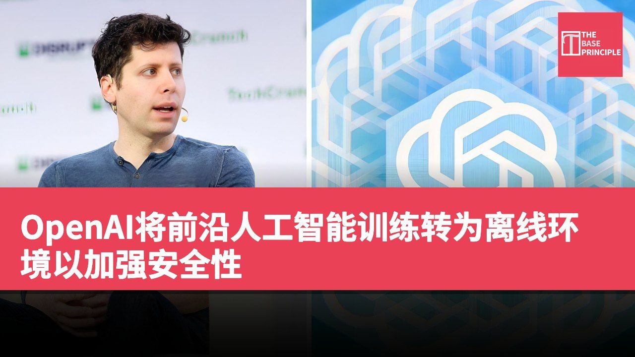 OpenAI将前沿人工智能训练转为离线环境以加强安全性