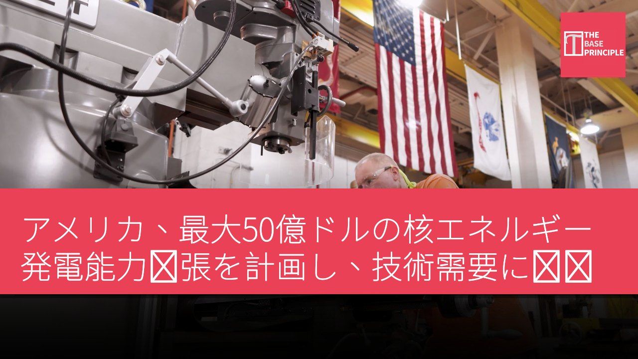 アメリカ、最大50億ドルの核エネルギー発電能力拡張を計画し、技術需要に対応